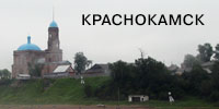 Краснокамск