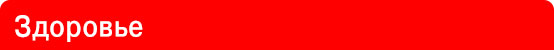 1Здоровье