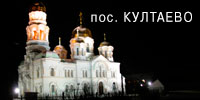 Култаево