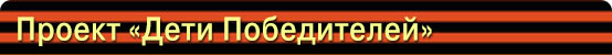 Дети-Победителей-проект