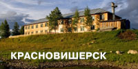 Красновишерск